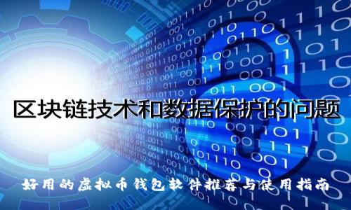 好用的虚拟币钱包软件推荐与使用指南