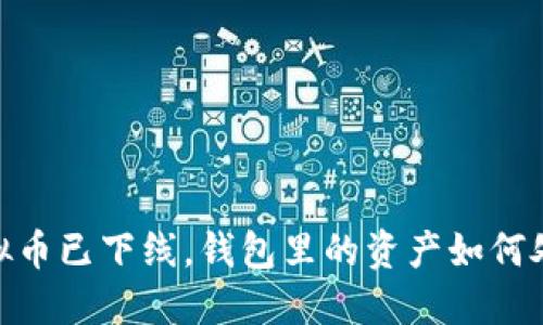 :虚拟币已下线，钱包里的资产如何处理？