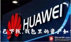 :虚拟币已下线，钱包里的资产如何处理？