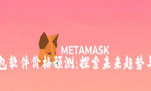 虚拟币钱包软件价格预测：探索未来趋势与市场动态
