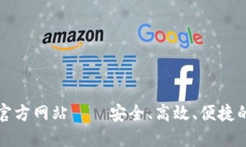 小狐钱包中国官方网站——安全、高效、便捷的数字货币钱包