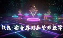 以太坊虚拟数字钱包：安全存储和管理数字资产