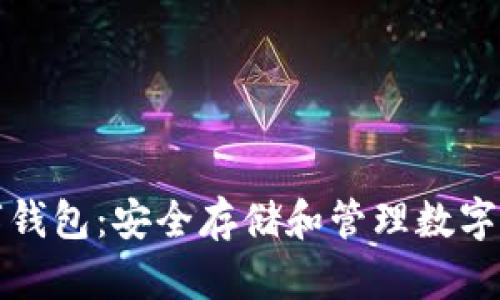 以太坊虚拟数字钱包：安全存储和管理数字资产的最佳选择