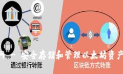 ETH钱包官网 - 安全存储和管理以太坊资产的最佳