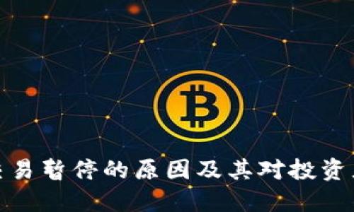 狗狗币交易暂停的原因及其对投资者的影响