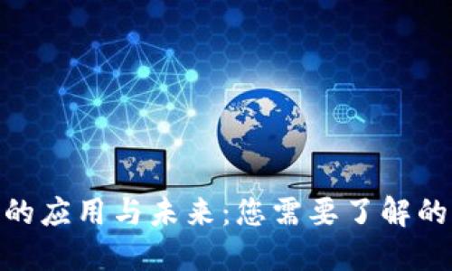 数字货币的应用与未来：您需要了解的关键概念