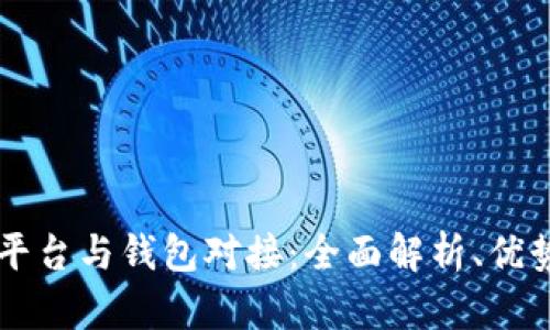 虚拟币交易平台与钱包对接：全面解析、优势与操作指南