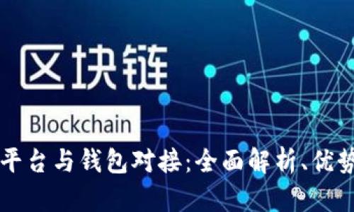虚拟币交易平台与钱包对接：全面解析、优势与操作指南