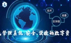 区块链钱包管理系统：安全、便捷的数字资产管