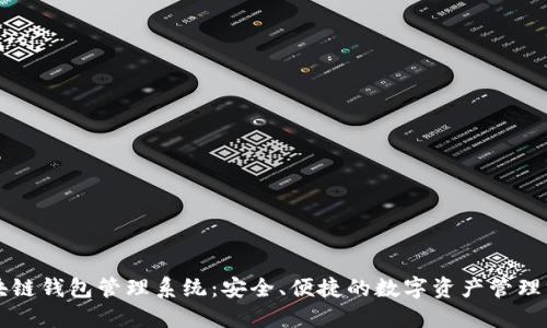 区块链钱包管理系统：安全、便捷的数字资产管理方案