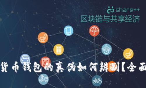数字货币钱包的真伪如何辨别？全面指南