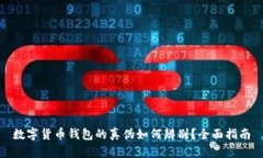 数字货币钱包的真伪如何辨别？全面指南