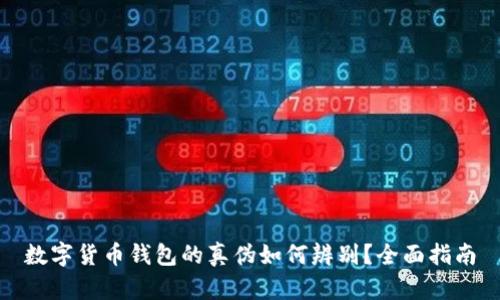 数字货币钱包的真伪如何辨别？全面指南