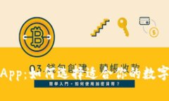 数字货币钱包App：如何选择适合你的数字资产管
