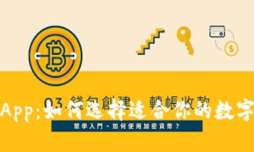 数字货币钱包App：如何选择适合你的数字资产管理工具