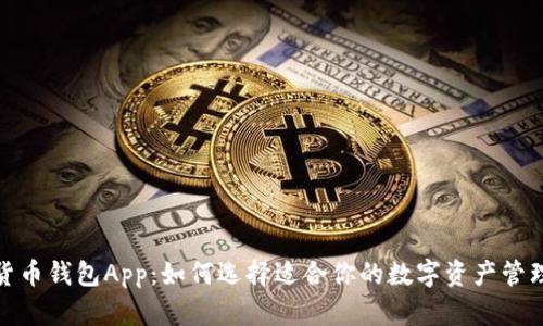 数字货币钱包App：如何选择适合你的数字资产管理工具