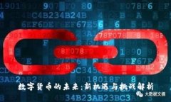 数字货币的未来：新机遇与挑战解析