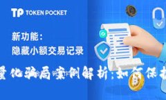 数字货币钱包量化骗局案例解析：如何保护自己