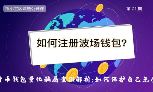 数字货币钱包量化骗局案例解析：如何保护自己免受诈骗