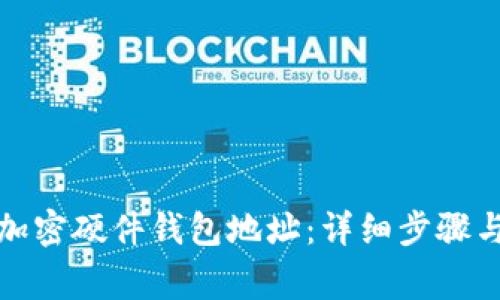 如何生成加密硬件钱包地址：详细步骤与注意事项