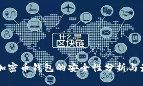区块链加密币钱包的安全性分析与最佳实践
