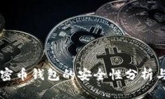 区块链加密币钱包的安全性分析与最佳实践