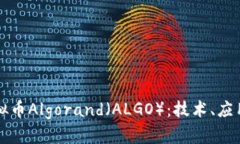 深入了解虚拟币Algorand（ALGO）：技术、应用及未