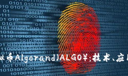 深入了解虚拟币Algorand（ALGO）：技术、应用及未来发展
