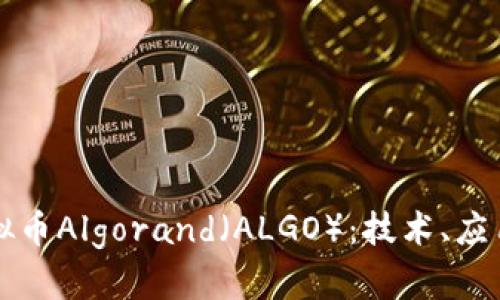 深入了解虚拟币Algorand（ALGO）：技术、应用及未来发展