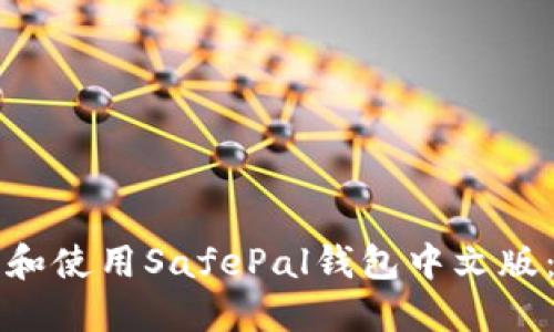 如何下载和使用SafePal钱包中文版：详细指南