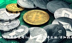 如何下载和使用SafePal钱包中文版：详细指南