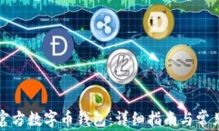 怎样下载官方数字币钱包：详细指南与常见问题