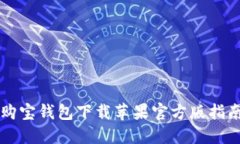 购宝钱包下载苹果官方版指南
