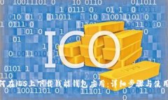 : 如何在iOS上下载钱能钱包应用：详细步骤与使用