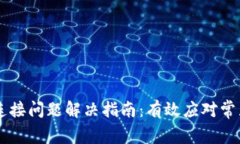 Coinbase连接问题解决指南：有效应对常见连接问题
