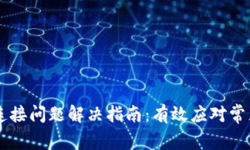 Coinbase连接问题解决指南：有效应对常见连接问题