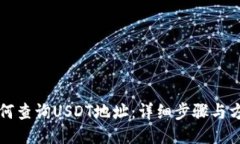 如何查询USDT地址：详细步骤与方法