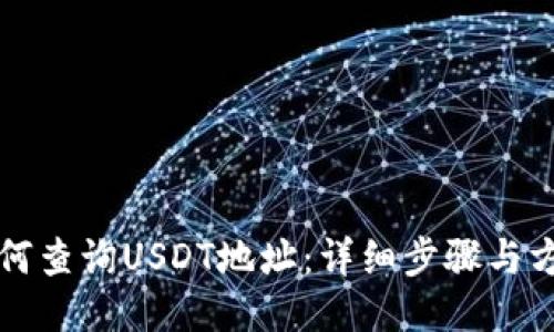如何查询USDT地址：详细步骤与方法