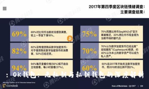 : OK钱包: 无私钥与私钥钱包的深度解析