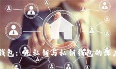 : OK钱包: 无私钥与私钥钱包的深度解析