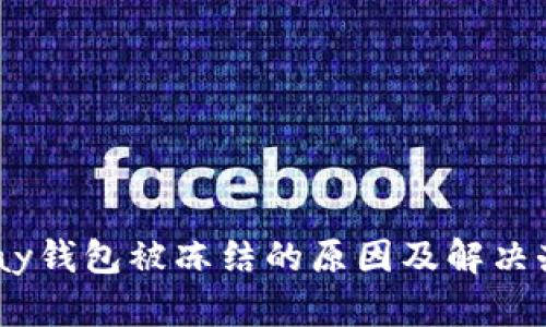 upay钱包被冻结的原因及解决办法