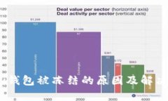 upay钱包被冻结的原因及解决办法