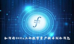 如何将OKEx上的数字资产提币到冷钱包