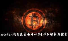 atoken钱包是否去中心化？详细解析与探索