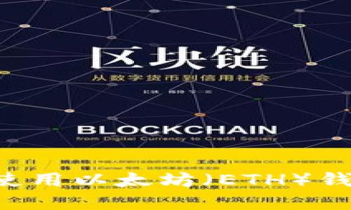 如何选择和使用以太坊（ETH）钱包：全面指南