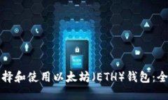 如何选择和使用以太坊（ETH）钱包：全面指南