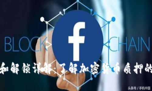 比特派质押和解锁详解：了解加密货币质押的操作与策略