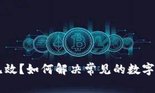 IM钱包地址无效？如何解决常见的数字货币钱包问题