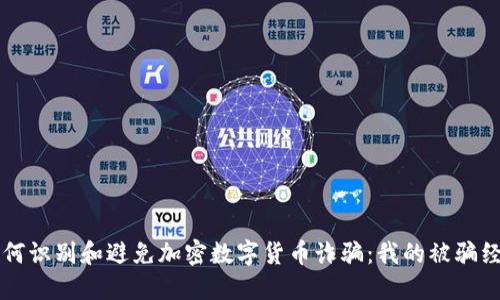 如何识别和避免加密数字货币诈骗：我的被骗经历