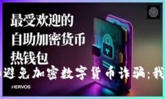 如何识别和避免加密数字货币诈骗：我的被骗经